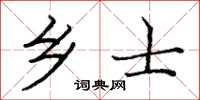 庞中华乡士楷书怎么写