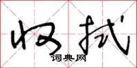王冬龄收拭草书怎么写