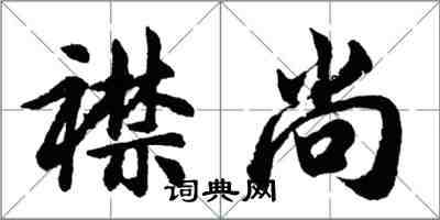 胡问遂襟尚行书怎么写