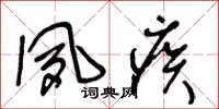 王冬龄夙疾草书怎么写