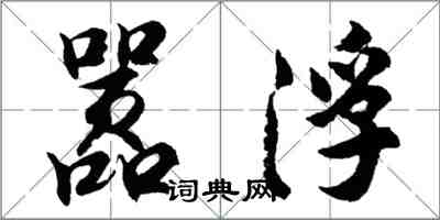 胡问遂嚣浮行书怎么写