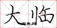 庞中华大临楷书怎么写