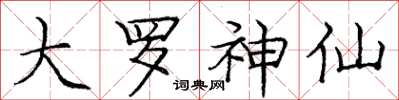 庞中华大罗神仙楷书怎么写