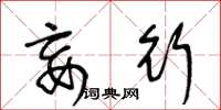 王冬龄妄行草书怎么写
