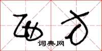 王冬龄西方草书怎么写