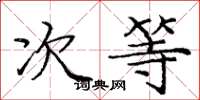 庞中华次等楷书怎么写