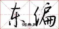 钱沛云东偏行书怎么写