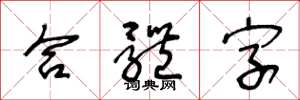 王冬龄合体字草书怎么写