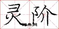 庞中华灵阶楷书怎么写