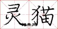 庞中华灵猫楷书怎么写