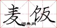 庞中华麦饭楷书怎么写