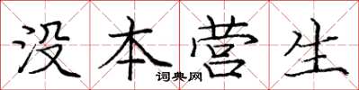 庞中华没本营生楷书怎么写