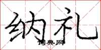 庞中华纳礼楷书怎么写