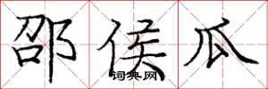 庞中华邵侯瓜楷书怎么写