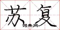 庞中华苏复楷书怎么写