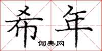 庞中华希年楷书怎么写