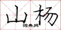 庞中华山杨楷书怎么写
