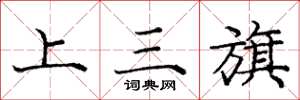 庞中华上三旗楷书怎么写