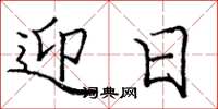 庞中华迎日楷书怎么写