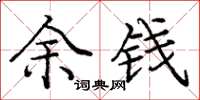庞中华余钱楷书怎么写