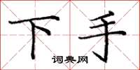 庞中华下手楷书怎么写