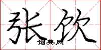 庞中华张饮楷书怎么写