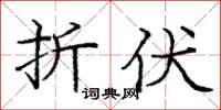 庞中华折伏楷书怎么写