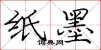 庞中华纸墨楷书怎么写