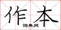 庞中华作本楷书怎么写