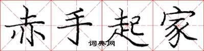 庞中华赤手起家楷书怎么写