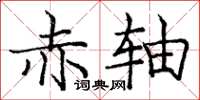 庞中华赤轴楷书怎么写