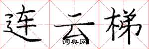 庞中华连云梯楷书怎么写