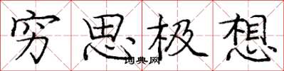 庞中华穷思极想楷书怎么写