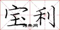 庞中华宝利楷书怎么写