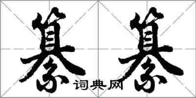 胡问遂纂纂行书怎么写