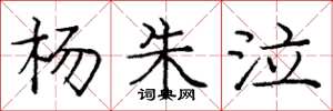 庞中华杨朱泣楷书怎么写