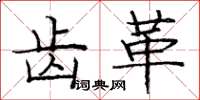 庞中华齿革楷书怎么写