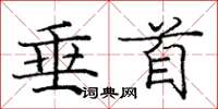 庞中华垂首楷书怎么写