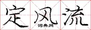 庞中华定风流楷书怎么写