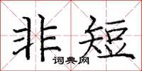 庞中华非短楷书怎么写