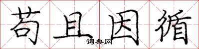 庞中华苟且因循楷书怎么写