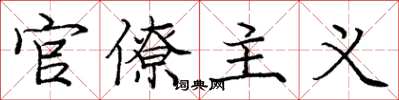 庞中华官僚主义楷书怎么写