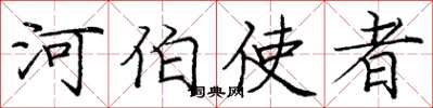 庞中华河伯使者楷书怎么写