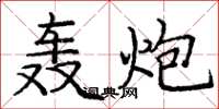 庞中华轰炮楷书怎么写