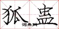 庞中华狐蛊楷书怎么写