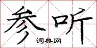庞中华参听楷书怎么写