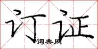 庞中华订证楷书怎么写