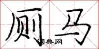 庞中华厕马楷书怎么写