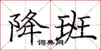 庞中华降班楷书怎么写