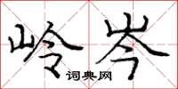 庞中华岭岑楷书怎么写